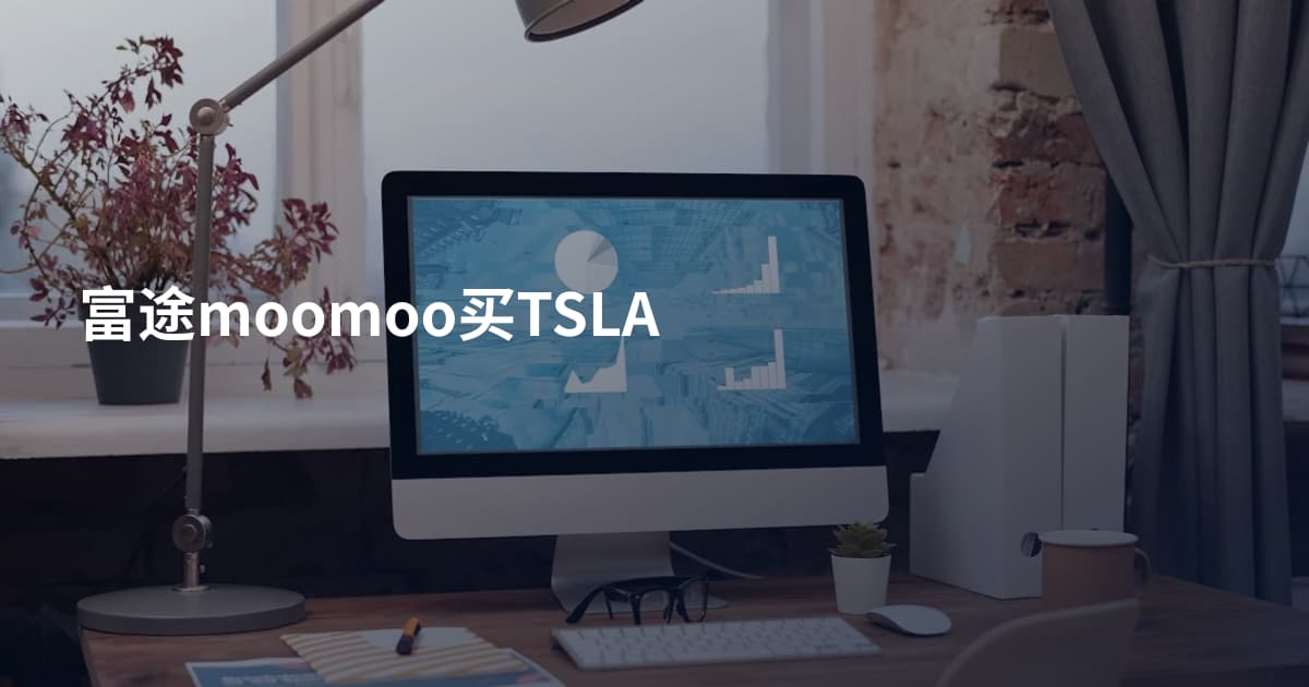 富途moomoo买TSLA