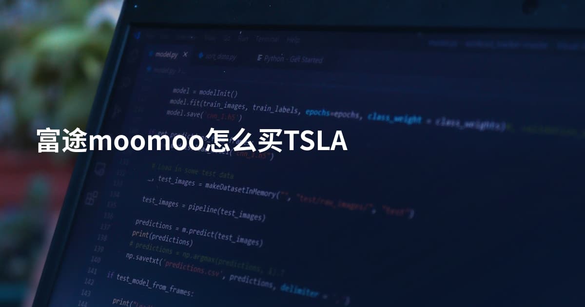 富途moomoo怎么买TSLA
