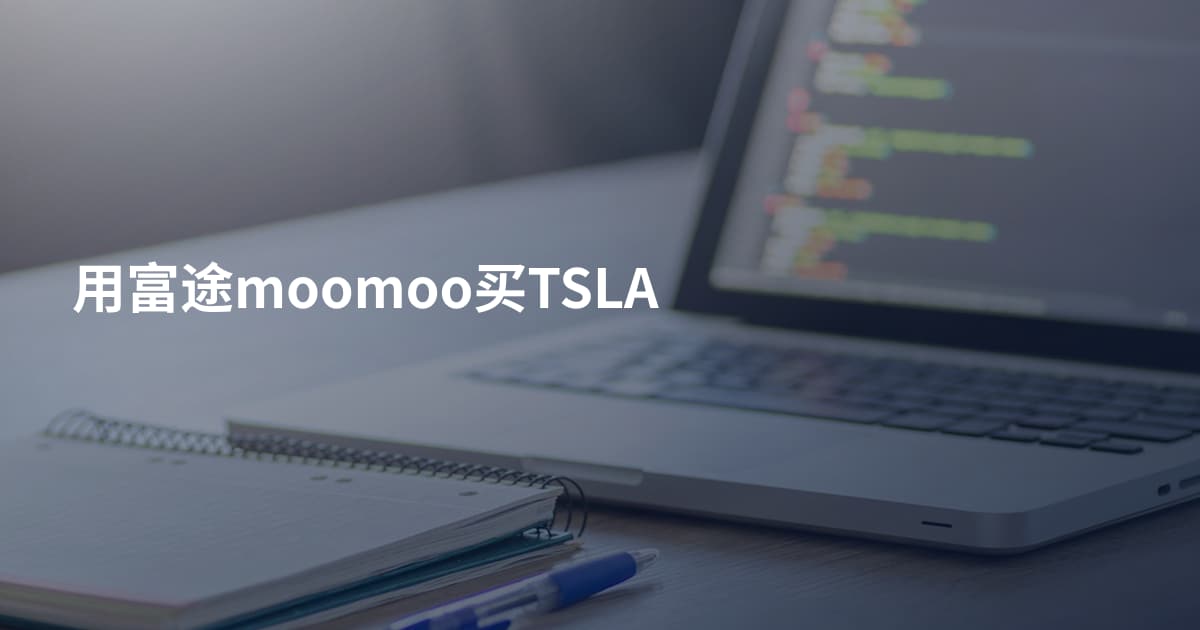 用富途moomoo买TSLA