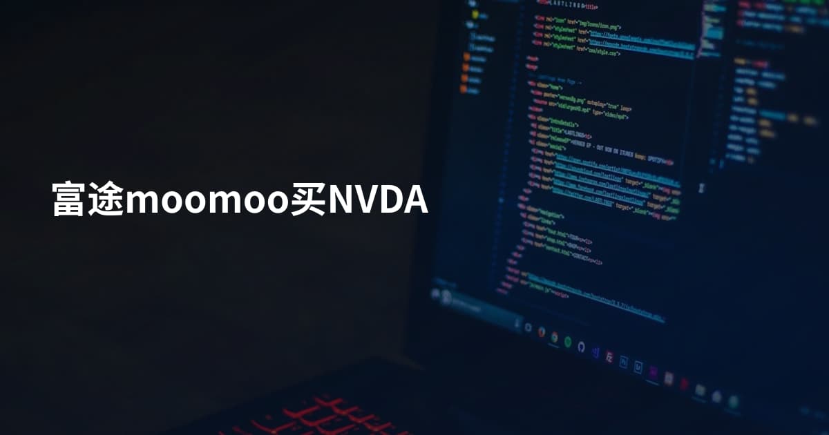富途moomoo买NVDA
