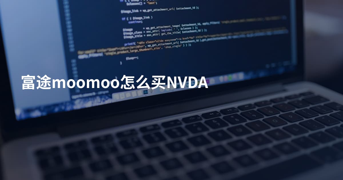 富途moomoo怎么买NVDA