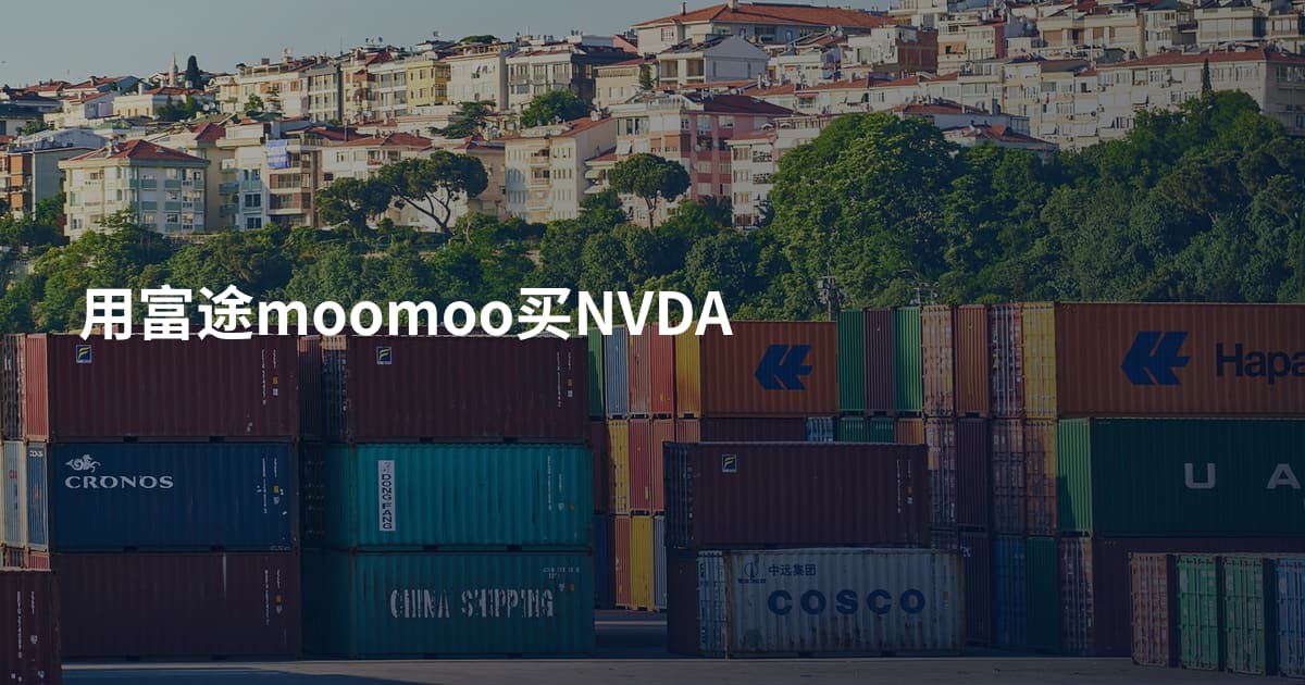 用富途moomoo买NVDA