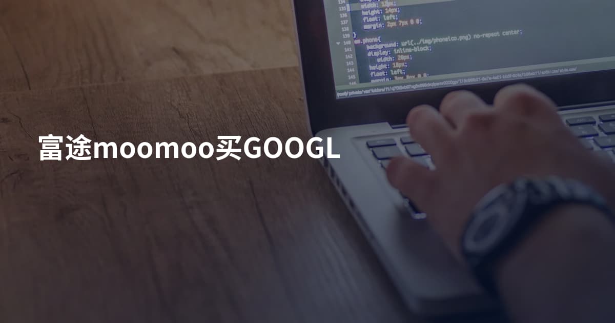 富途moomoo买GOOGL