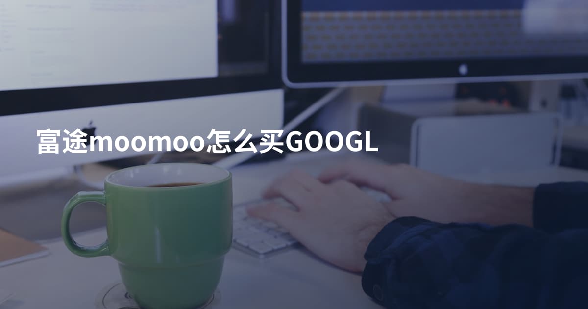 富途moomoo怎么买GOOGL