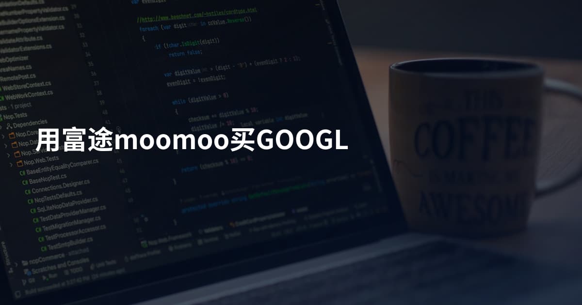 用富途moomoo买GOOGL