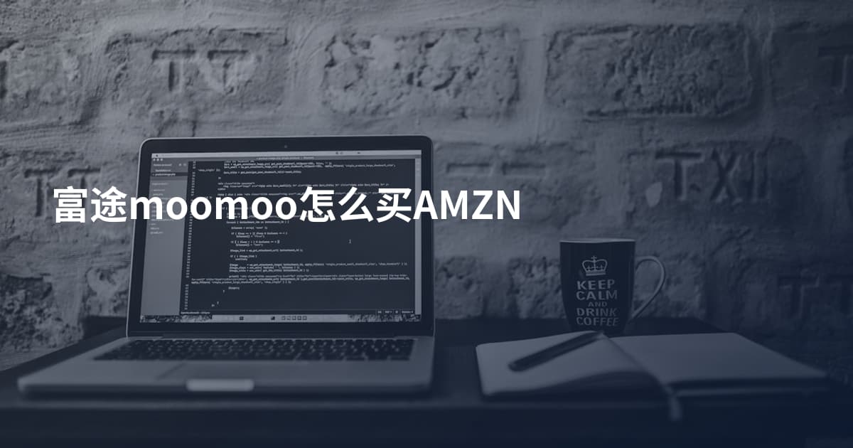 富途moomoo怎么买AMZN