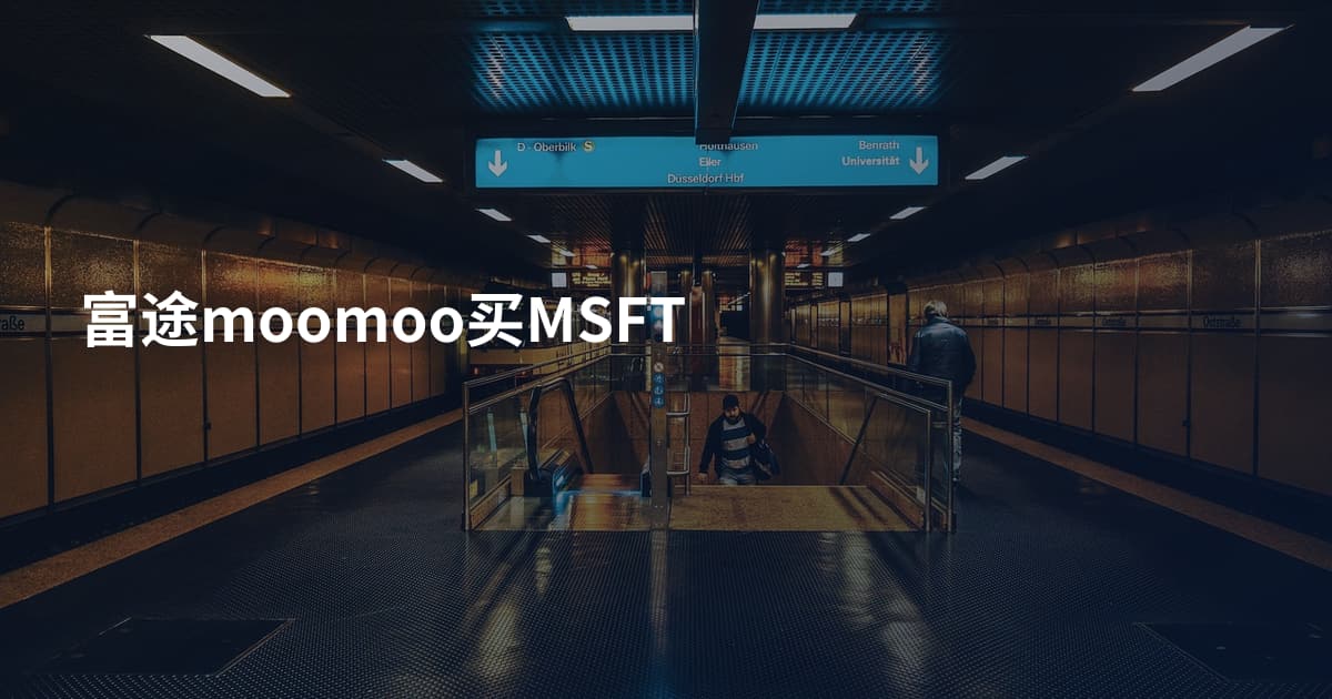 富途moomoo买MSFT