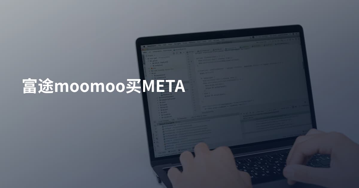 富途moomoo买META