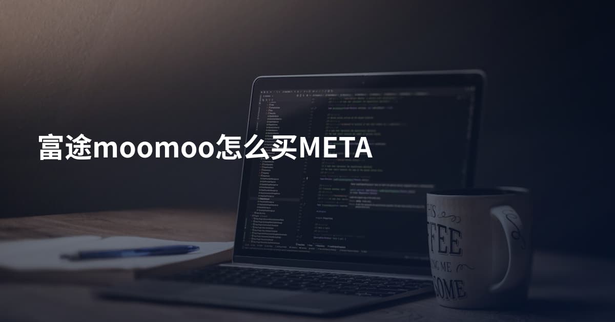 富途moomoo怎么买META