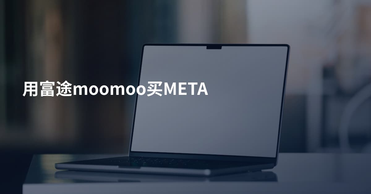 用富途moomoo买META