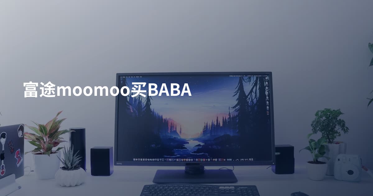 富途moomoo买BABA