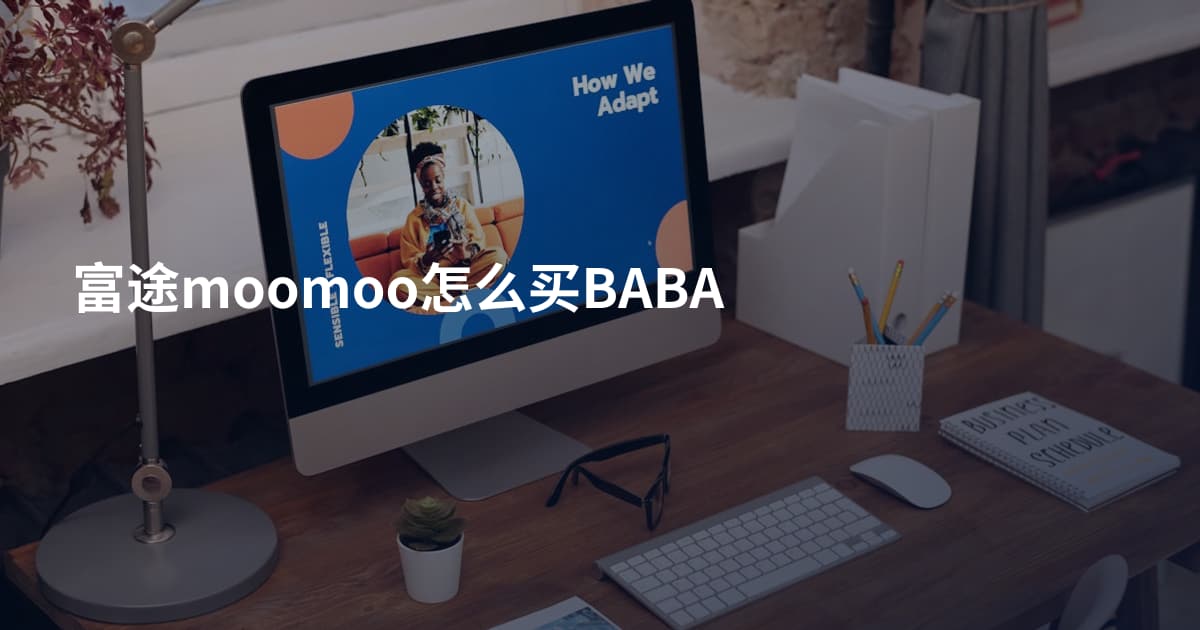 富途moomoo怎么买BABA