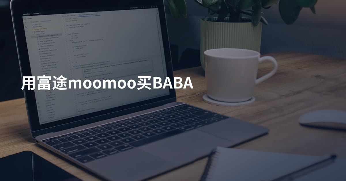 用富途moomoo买BABA