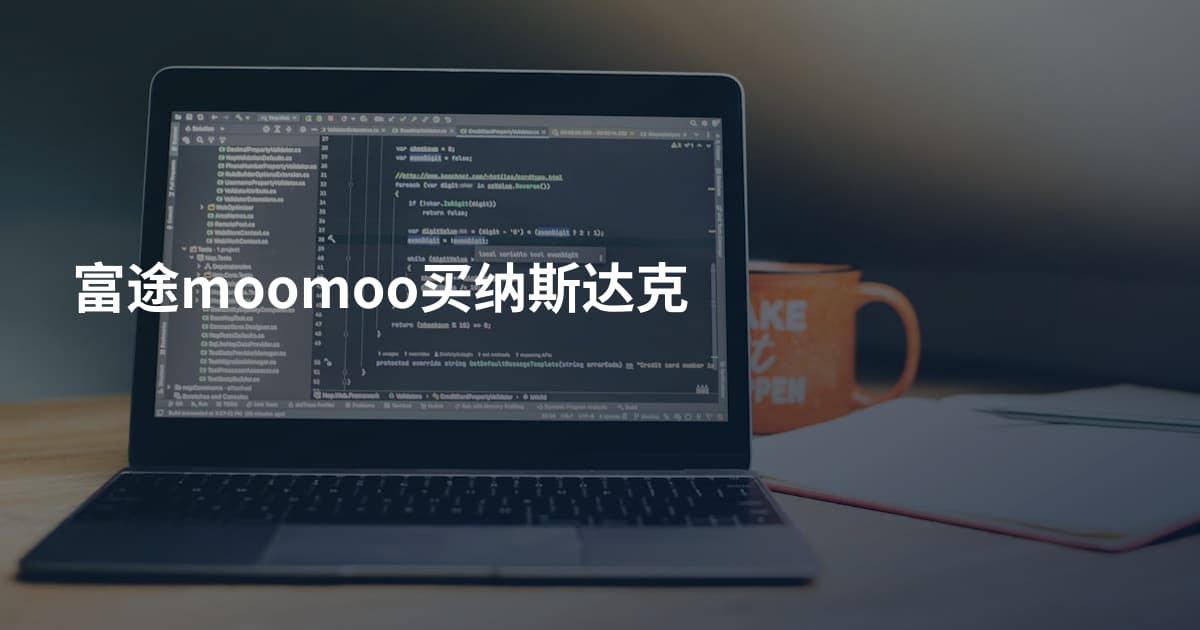 富途moomoo买纳斯达克