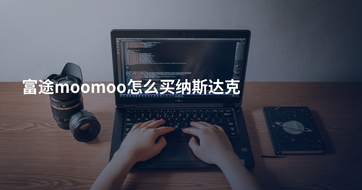 富途moomoo怎么买纳斯达克