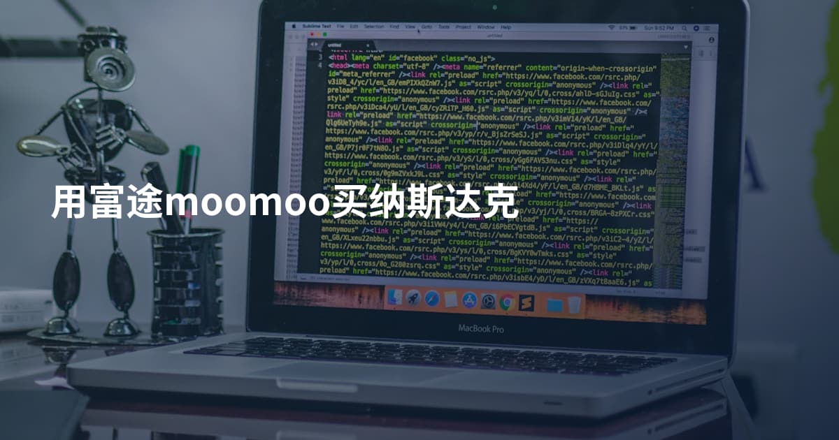 用富途moomoo买纳斯达克
