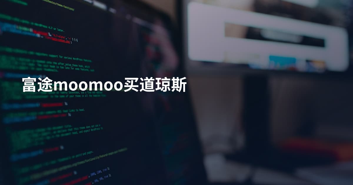 富途moomoo买道琼斯