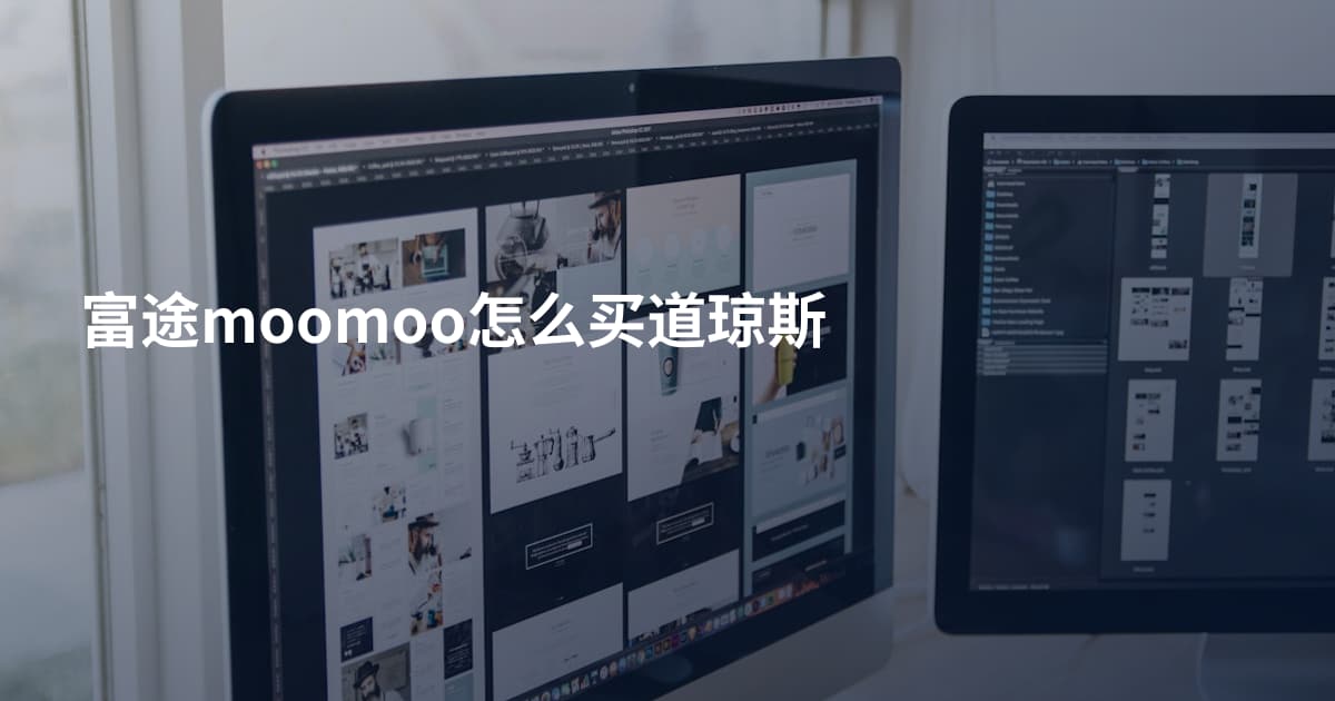 富途moomoo怎么买道琼斯