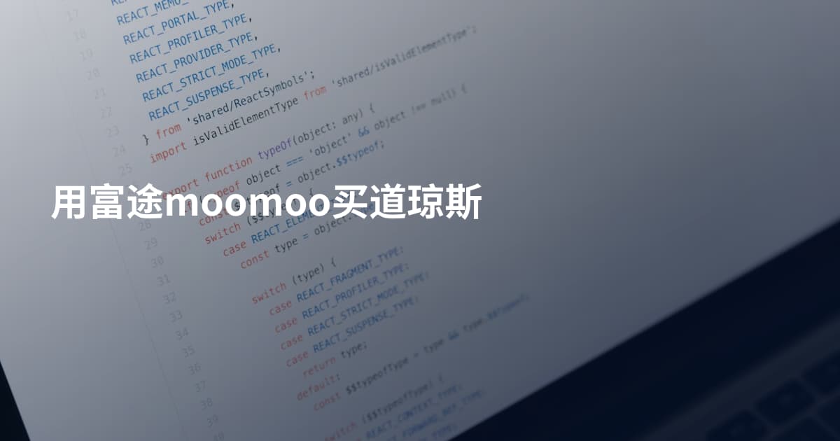 用富途moomoo买道琼斯