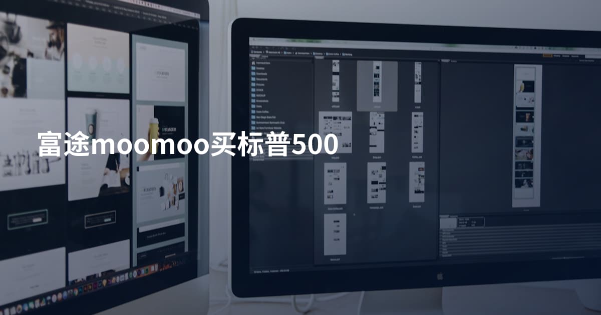 富途moomoo买标普500