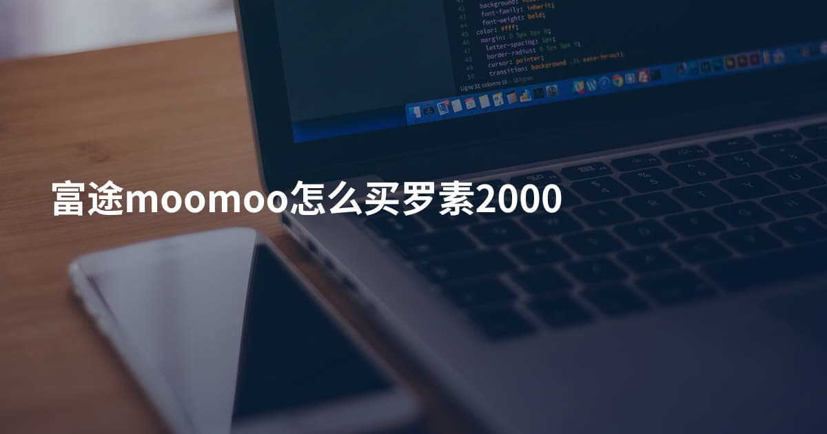 富途moomoo怎么买罗素2000