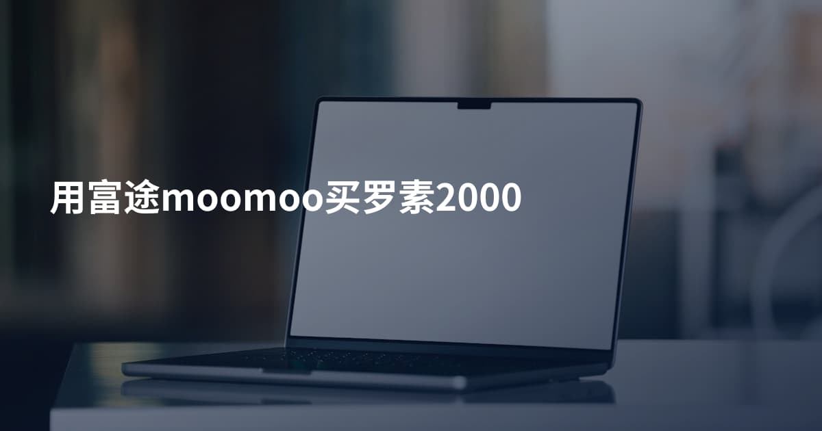 用富途moomoo买罗素2000