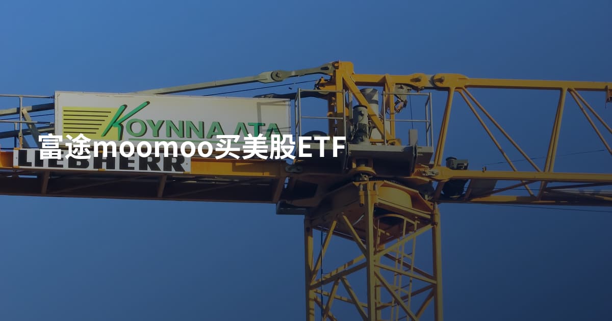 富途moomoo买美股ETF