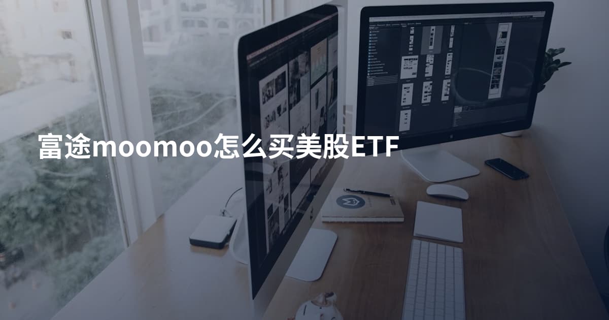 富途moomoo怎么买美股ETF