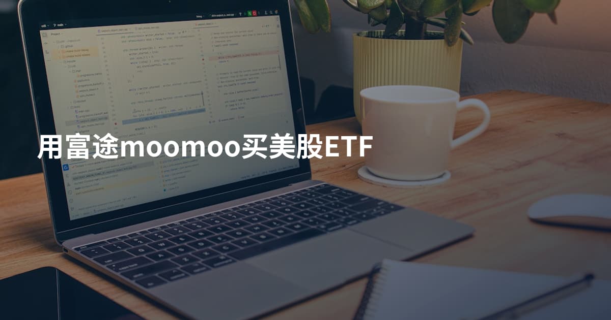 用富途moomoo买美股ETF