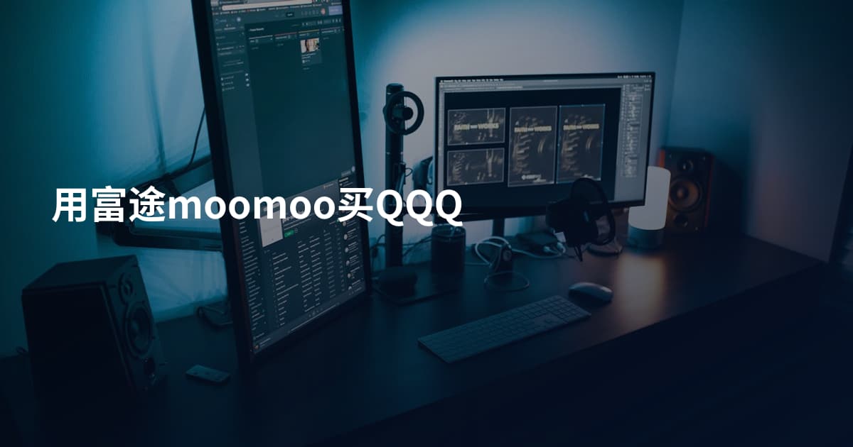 用富途moomoo买QQQ
