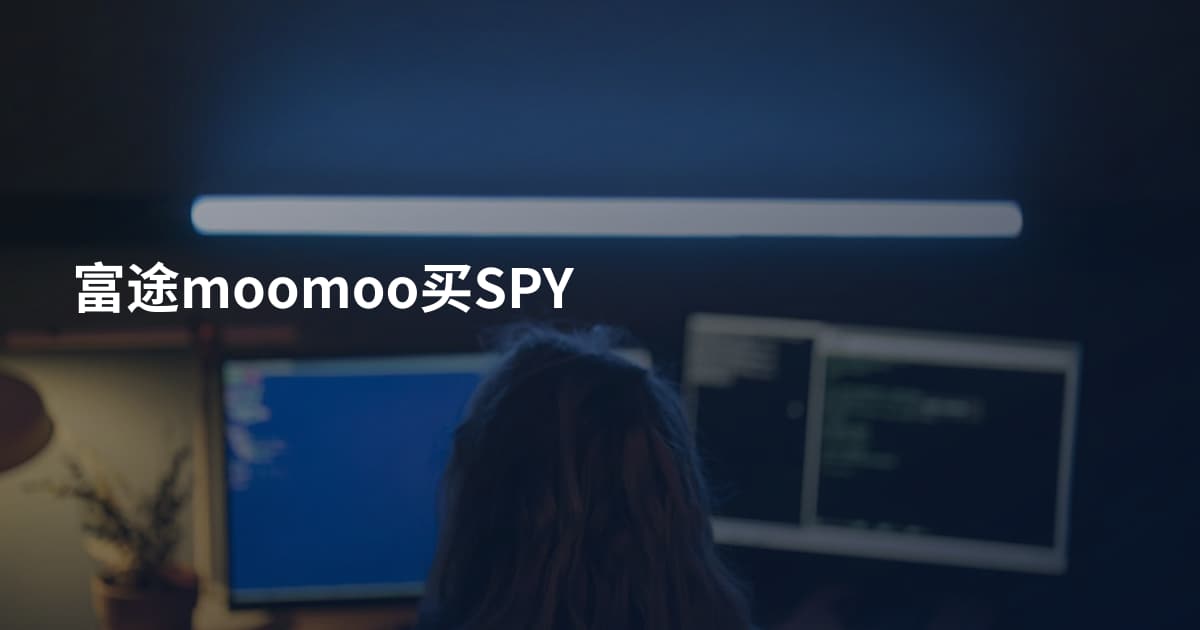 富途moomoo买SPY