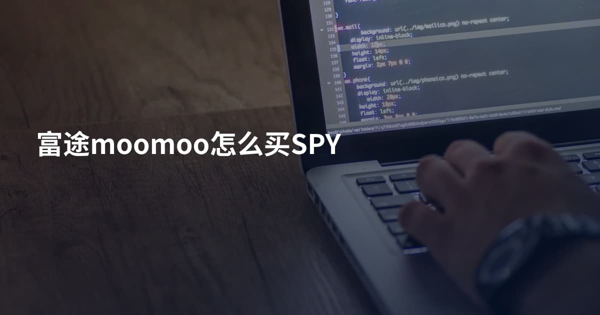 富途moomoo怎么买SPY