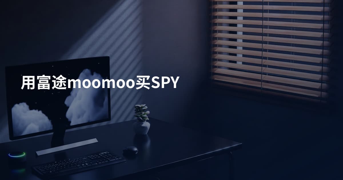 用富途moomoo买SPY