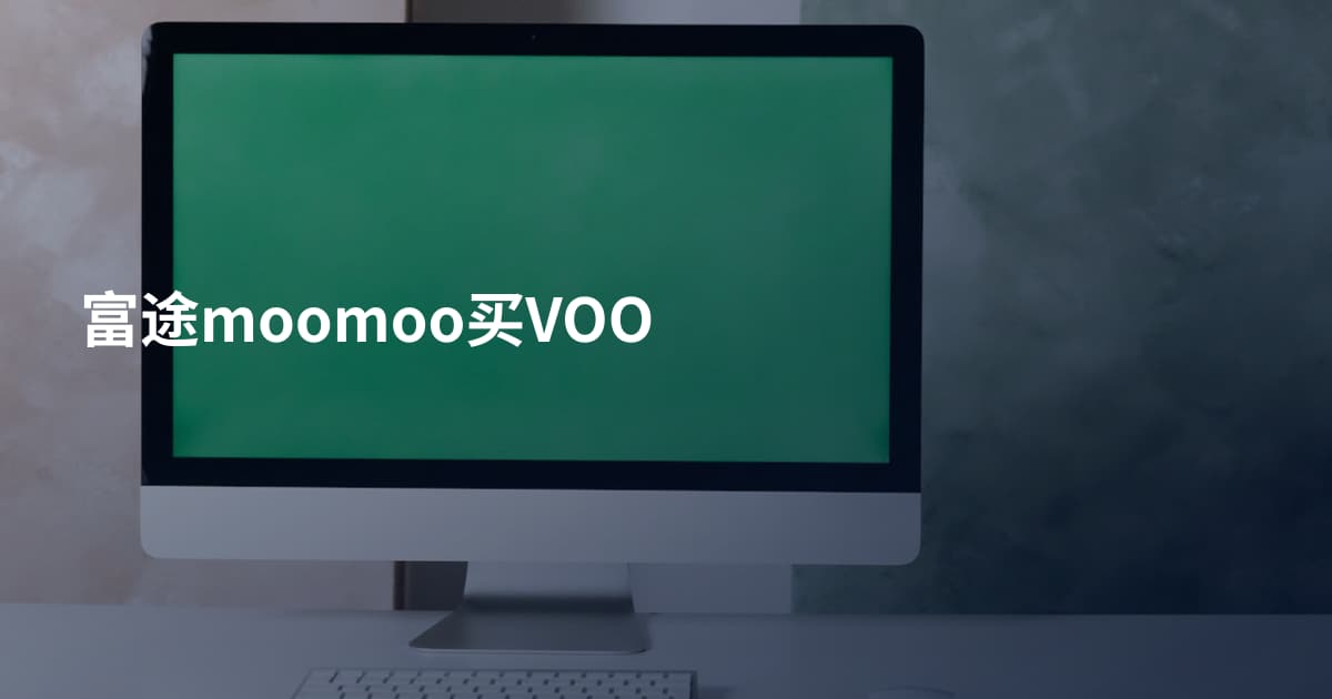 富途moomoo买VOO