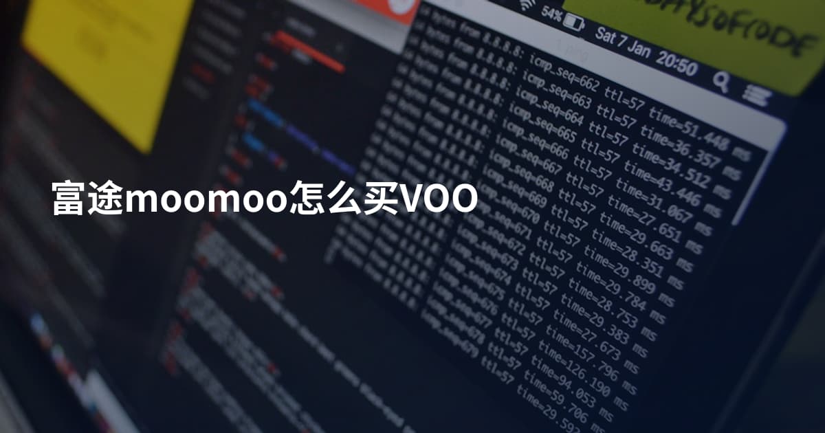 富途moomoo怎么买VOO