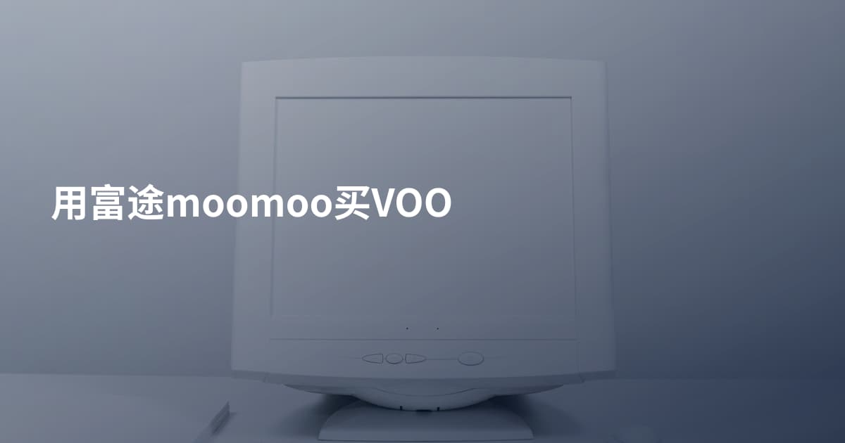 用富途moomoo买VOO