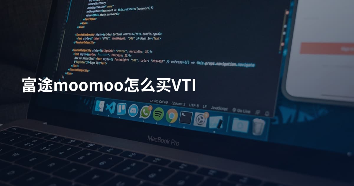 富途moomoo怎么买VTI