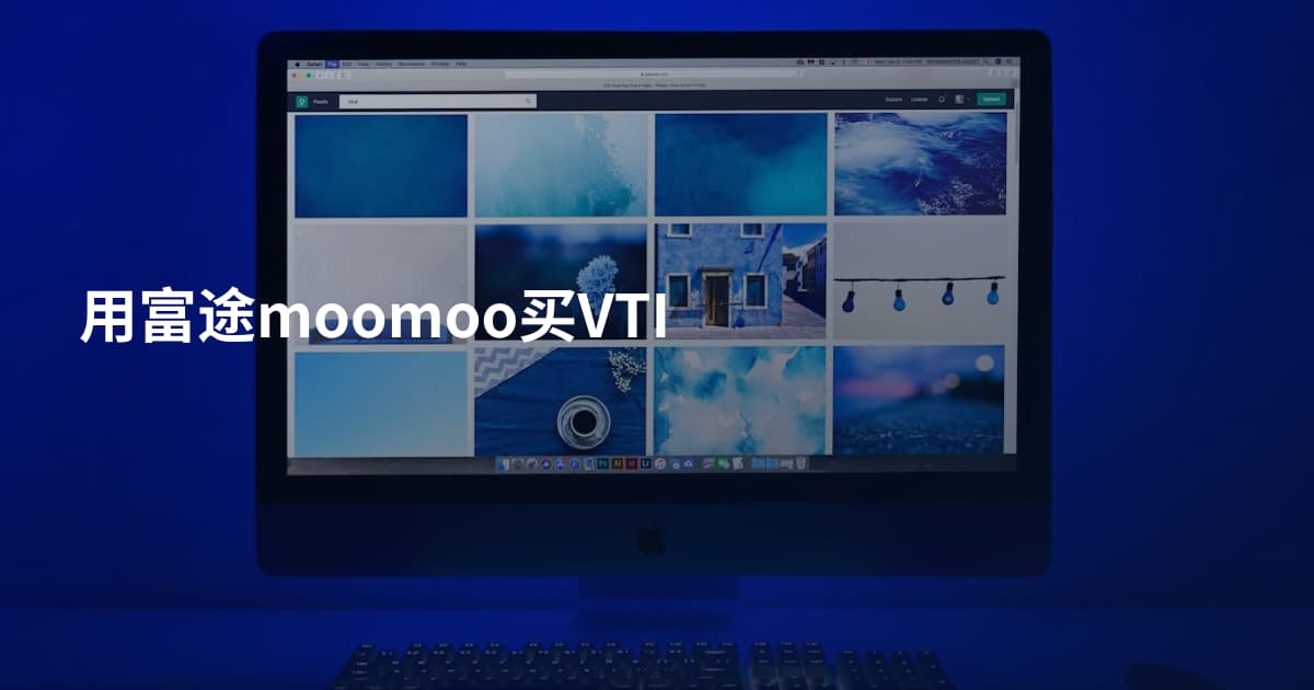 用富途moomoo买VTI