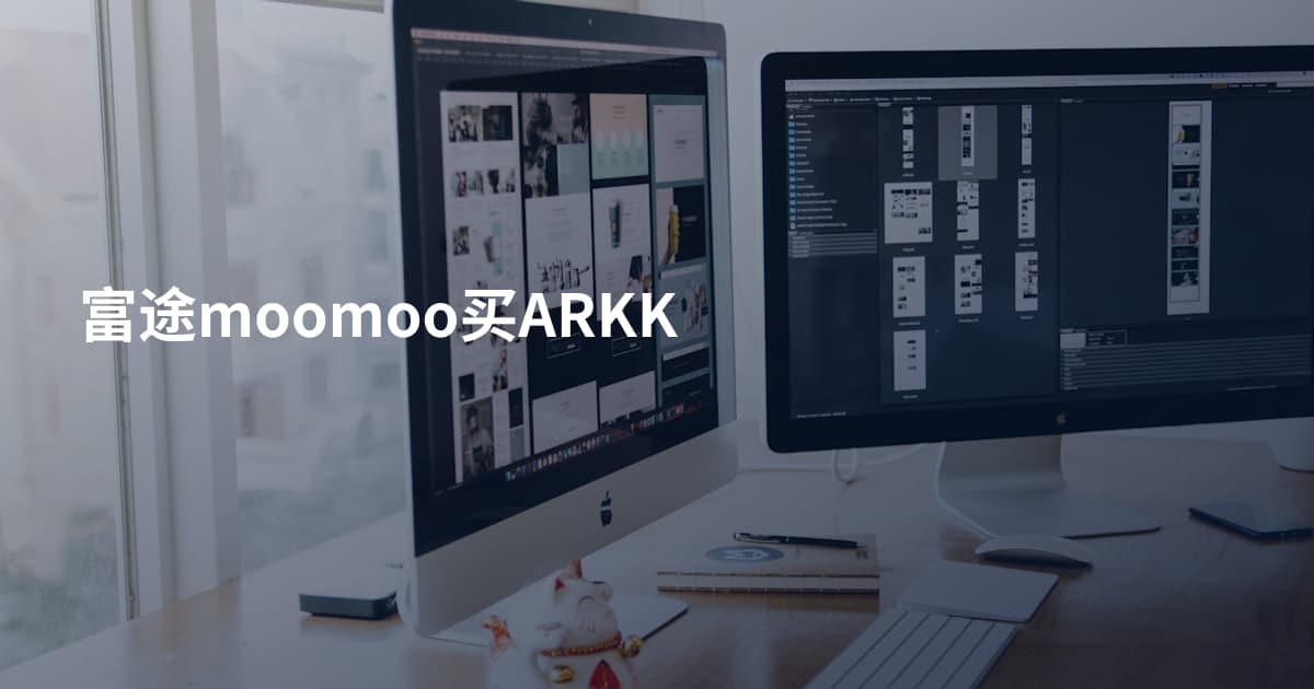 富途moomoo买ARKK