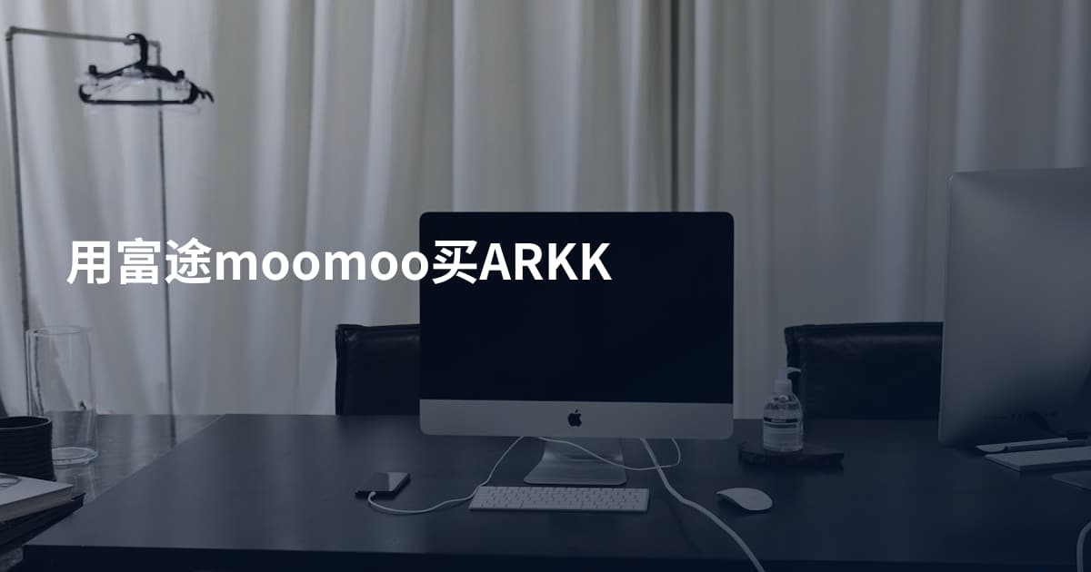 用富途moomoo买ARKK