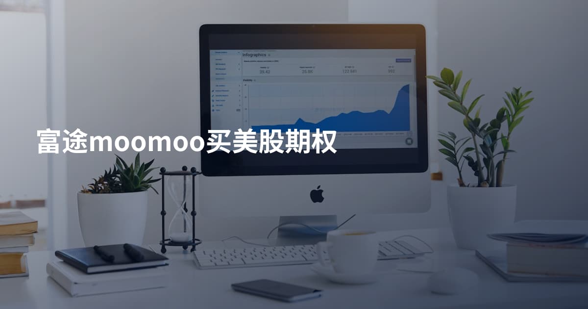 富途moomoo买美股期权