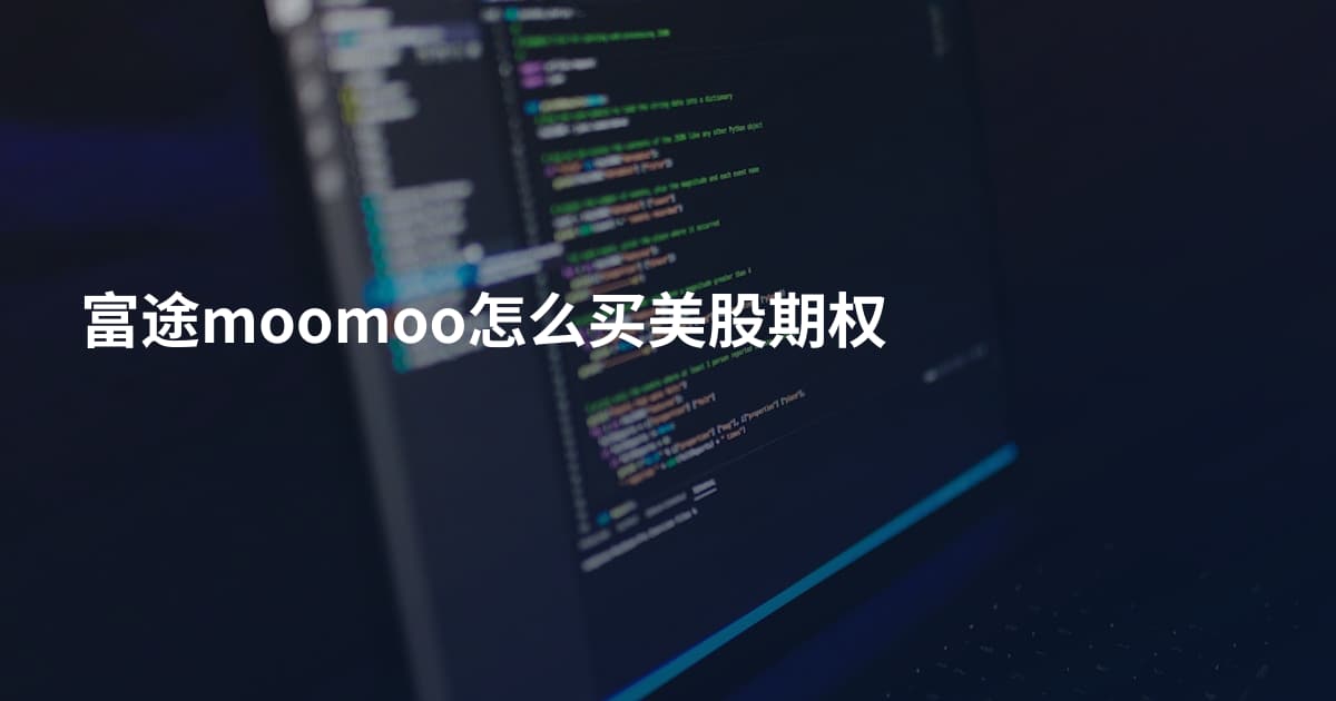 富途moomoo怎么买美股期权