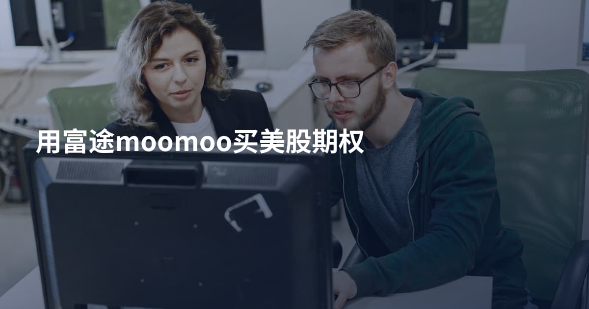 用富途moomoo买美股期权