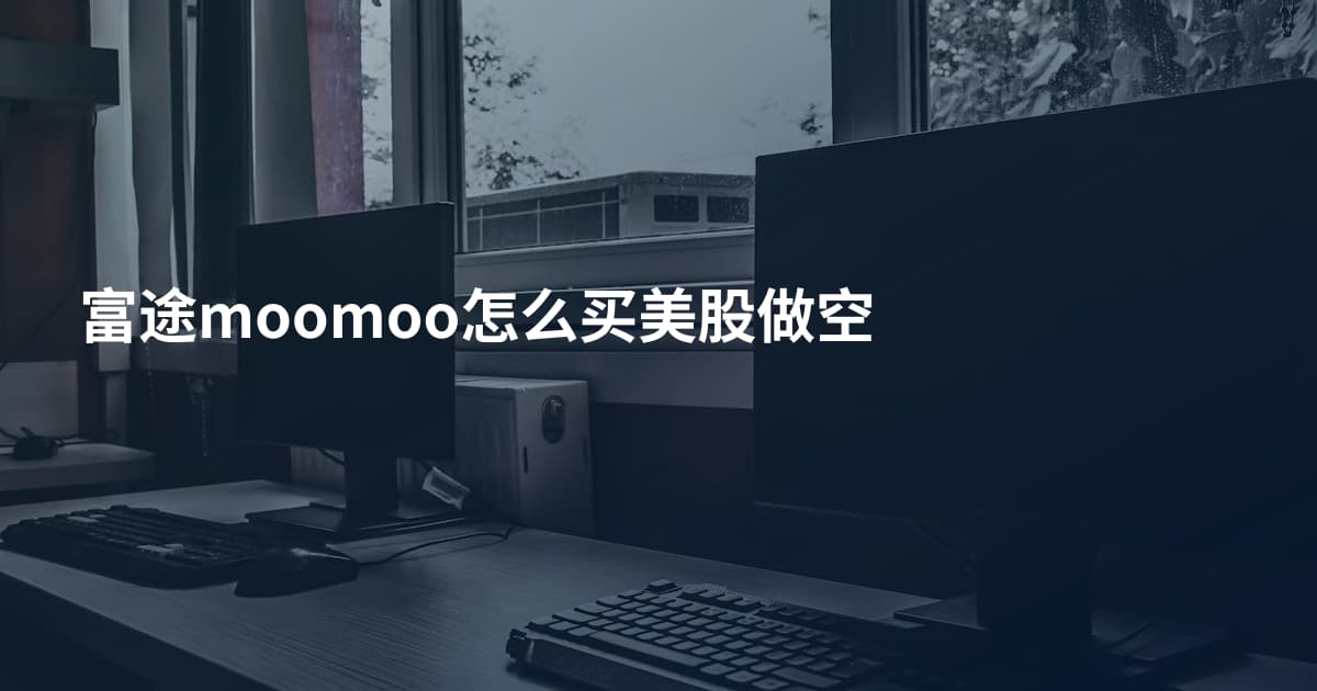 富途moomoo怎么买美股做空