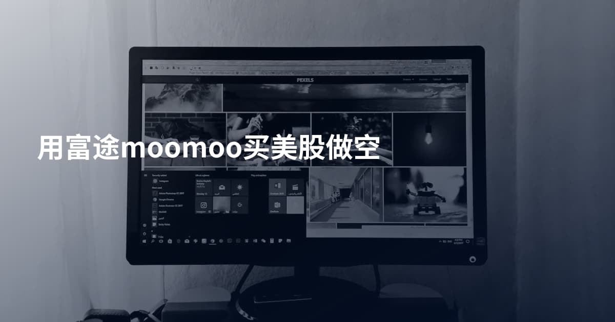 用富途moomoo买美股做空