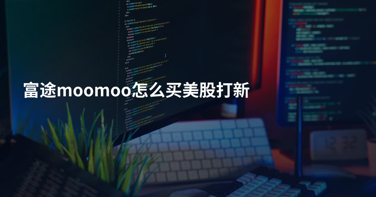 富途moomoo怎么买美股打新