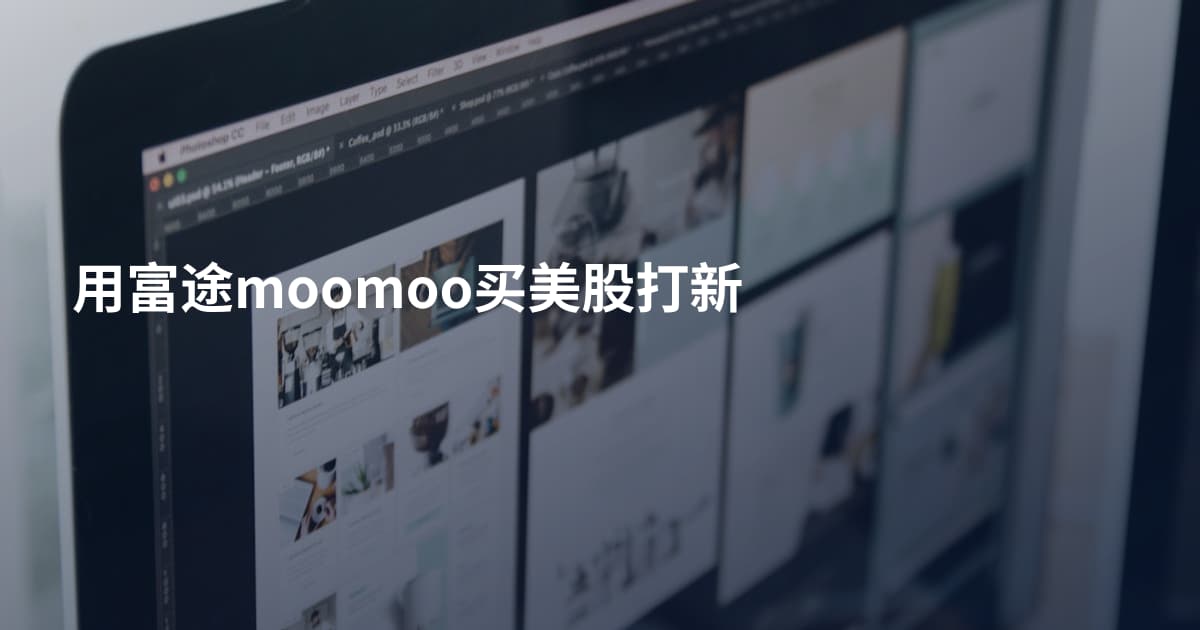 用富途moomoo买美股打新