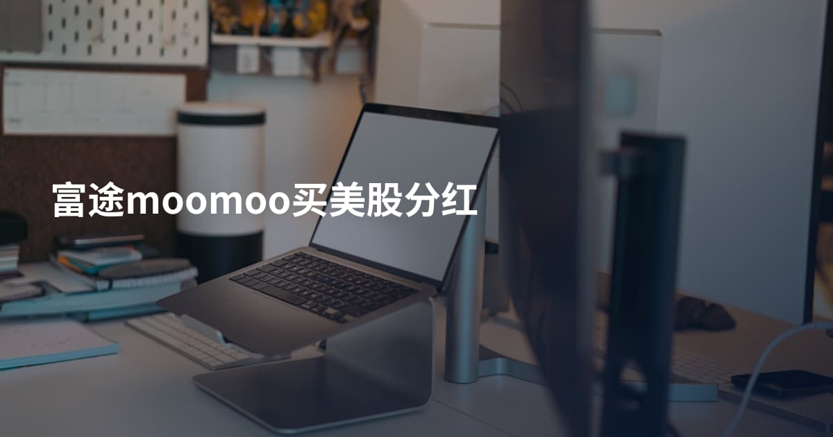 富途moomoo买美股分红