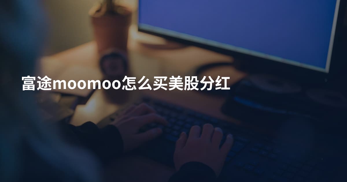 富途moomoo怎么买美股分红