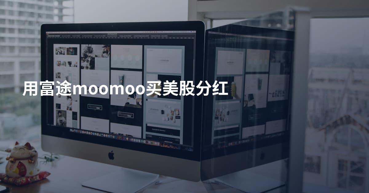 用富途moomoo买美股分红